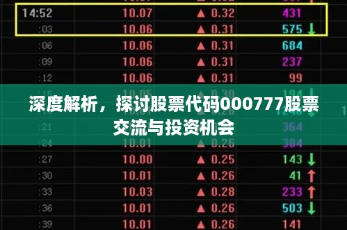 深度解析，探讨股票代码000777股票交流与投资机会