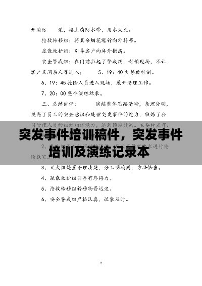 突发事件培训稿件，突发事件培训及演练记录本 