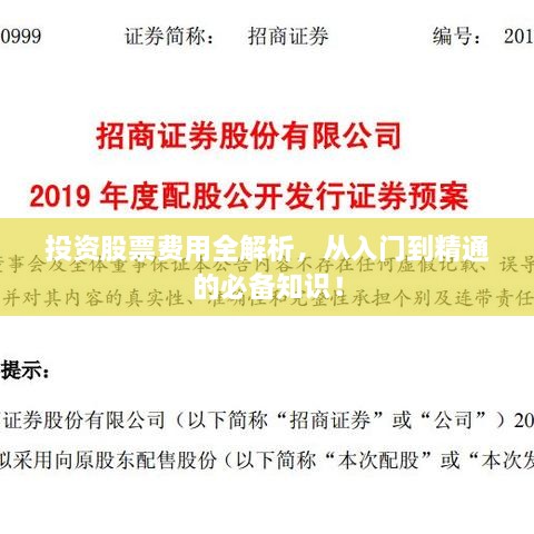投资股票费用全解析，从入门到精通的必备知识！
