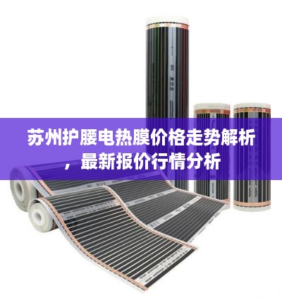 苏州护腰电热膜价格走势解析，最新报价行情分析