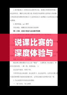 说课比赛的深度体验与启示