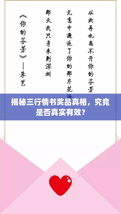 揭秘三行情书奖品真相，究竟是否真实有效？