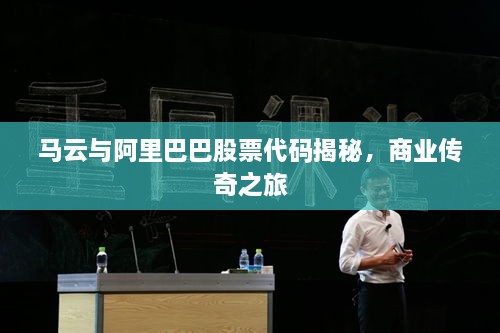马云与阿里巴巴股票代码揭秘，商业传奇之旅