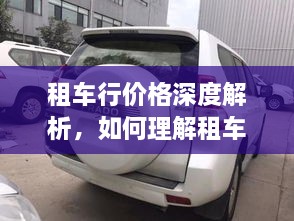 租车行价格深度解析，如何理解租车费用构成与合理预算？