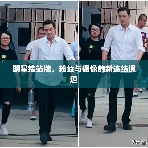 明星接站牌，粉丝与偶像的新连结通道