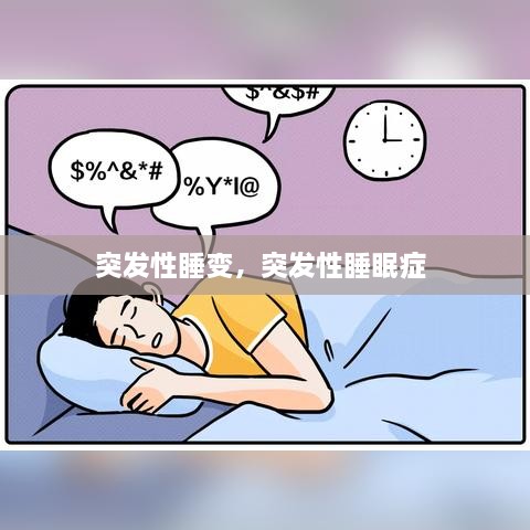 突发性睡变，突发性睡眠症 