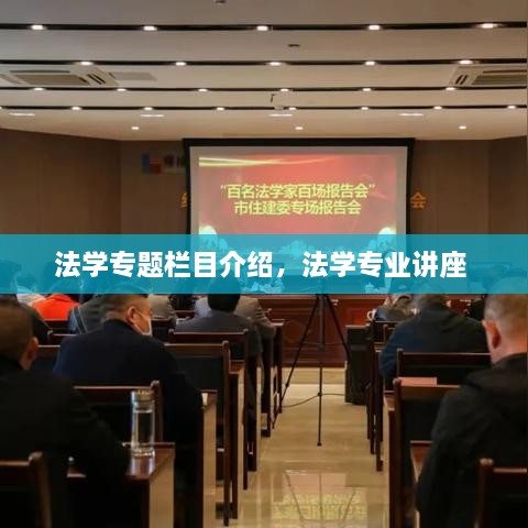 法学专题栏目介绍，法学专业讲座 