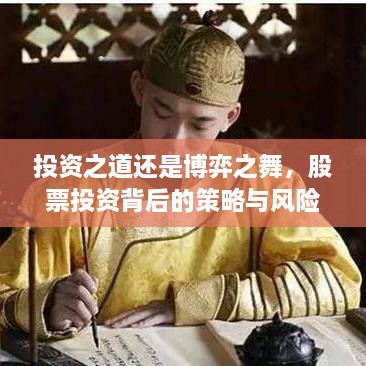 投资之道还是博弈之舞，股票投资背后的策略与风险探讨