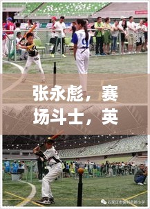 张永彪，赛场斗士，英勇无畏