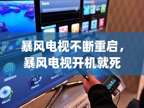 暴风电视不断重启，暴风电视开机就死机 