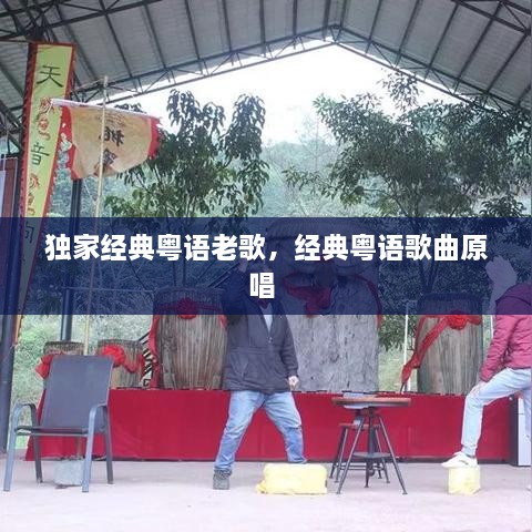 独家经典粤语老歌，经典粤语歌曲原唱 