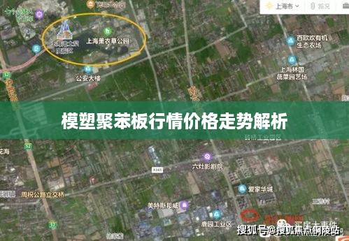 模塑聚苯板行情价格走势解析