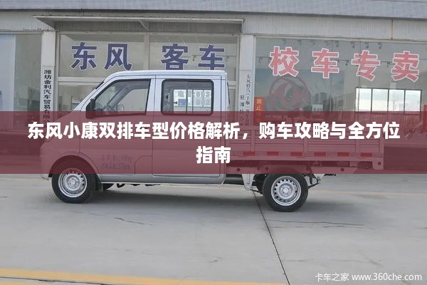 东风小康双排车型价格解析，购车攻略与全方位指南
