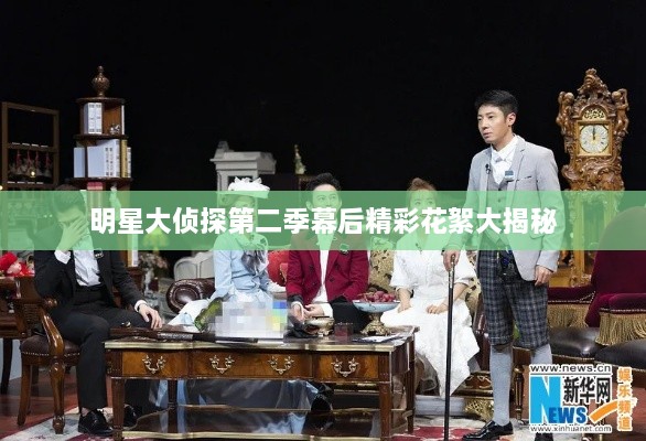 明星大侦探第二季幕后精彩花絮大揭秘