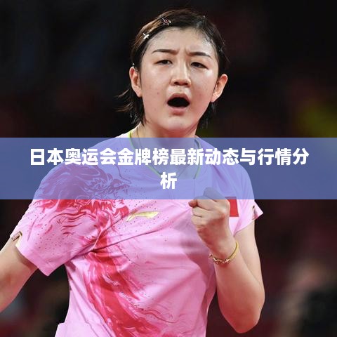 日本奥运会金牌榜最新动态与行情分析