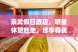 崇武假日酒店，明星休憩胜地，尽享尊贵体验