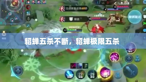 貂蝉五杀不断，貂蝉极限五杀 
