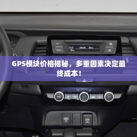 GPS模块价格揭秘，多重因素决定最终成本！