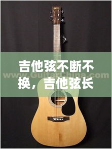 吉他弦不断不换，吉他弦长期不换音质会变吗 