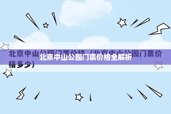北京中山公园门票价格全解析
