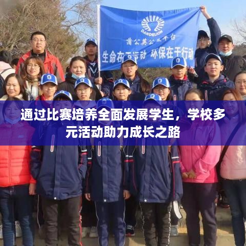 通过比赛培养全面发展学生，学校多元活动助力成长之路