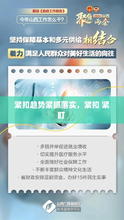 紧扣趋势紧抓落实，紧扣 紧盯 