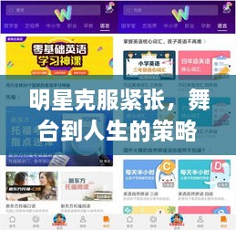 明星克服紧张，舞台到人生的策略智慧