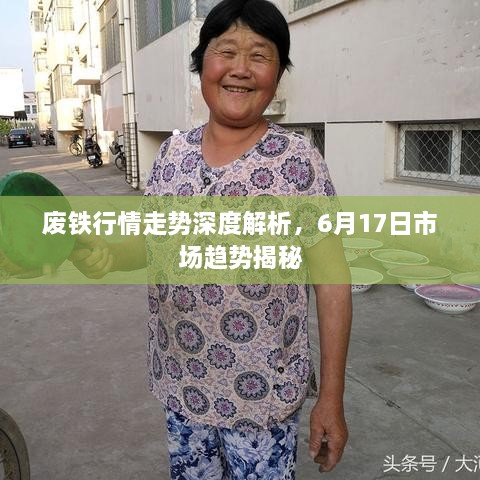 废铁行情走势深度解析，6月17日市场趋势揭秘