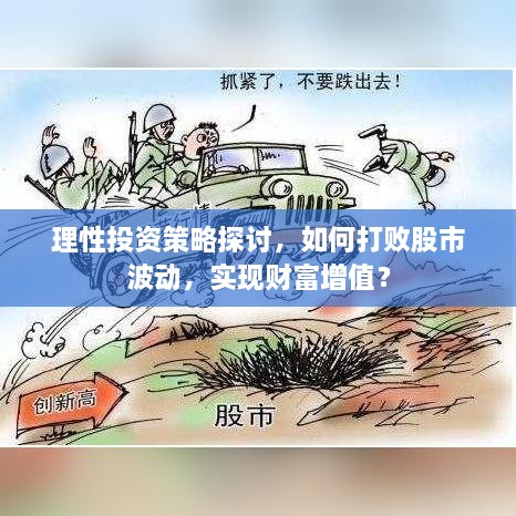 理性投资策略探讨，如何打败股市波动，实现财富增值？