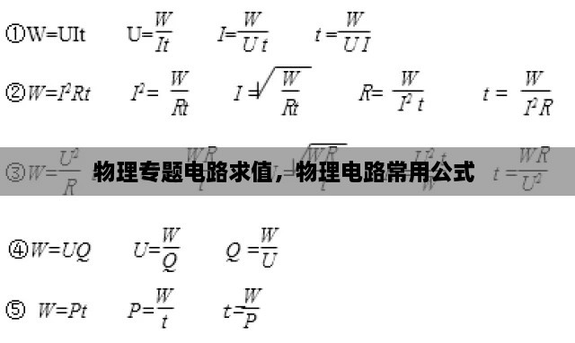 物理专题电路求值，物理电路常用公式 