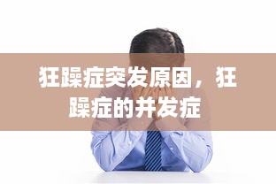 狂躁症突发原因，狂躁症的并发症 