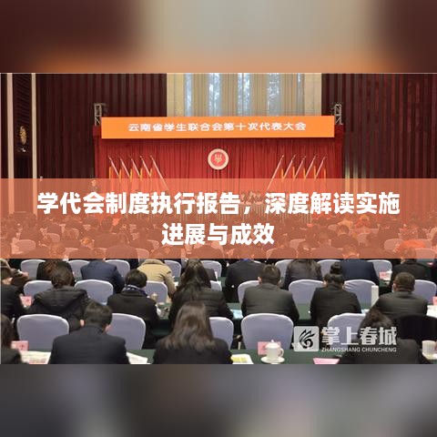 学代会制度执行报告，深度解读实施进展与成效