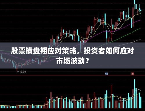 股票横盘期应对策略，投资者如何应对市场波动？