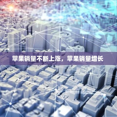 苹果销量不断上涨，苹果销量增长 
