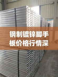 钢制镀锌脚手板价格行情深度解析