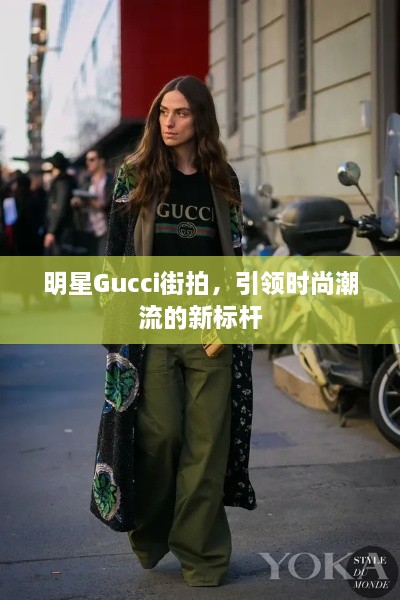 明星Gucci街拍，引领时尚潮流的新标杆