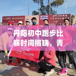 丹阳初中跑步比赛时间揭晓，青春激情瞬间燃烧