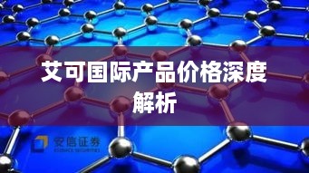 艾可国际产品价格深度解析