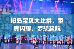 班岛宝贝大比拼，童真闪耀，梦想起航