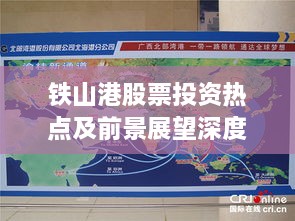 铁山港股票投资热点及前景展望深度解析