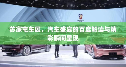 苏家屯车展，汽车盛宴的百度解读与精彩瞬间呈现