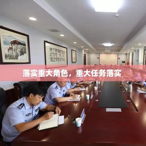 落实重大角色，重大任务落实 