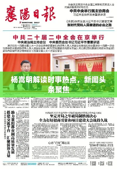 杨嵩明解读时事热点，新闻头条聚焦