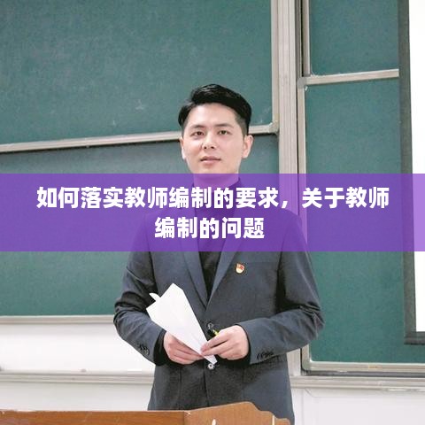 如何落实教师编制的要求，关于教师编制的问题 