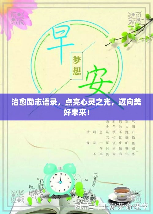 治愈励志语录，点亮心灵之光，迈向美好未来！