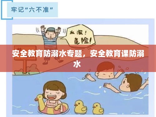 安全教育防溺水专题，安全教育课防溺水 