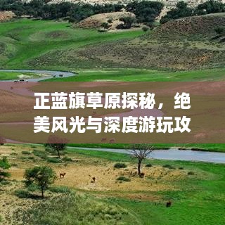 正蓝旗草原探秘，绝美风光与深度游玩攻略！