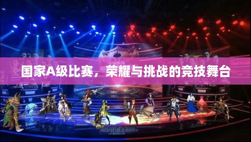 国家A级比赛，荣耀与挑战的竞技舞台