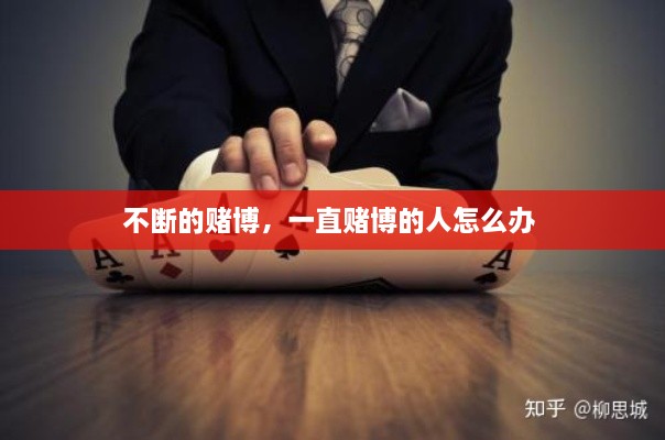 不断的赌博，一直赌博的人怎么办 