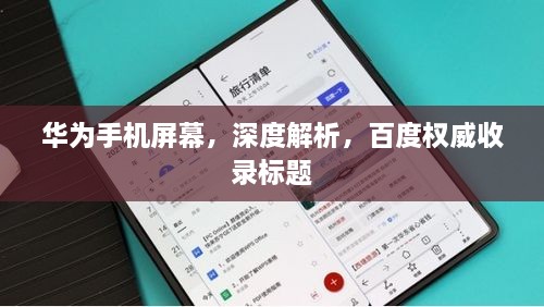 华为手机屏幕，深度解析，百度权威收录标题